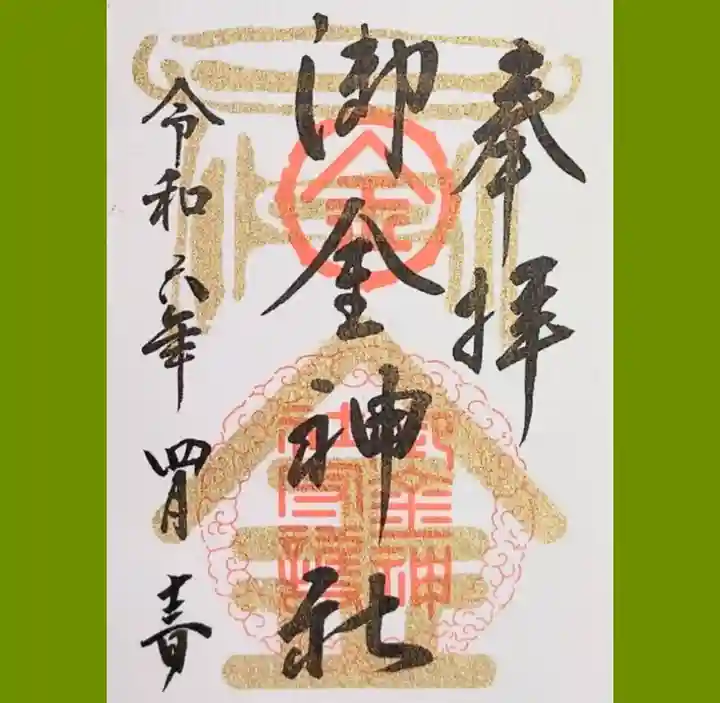 御金神社の御朱印