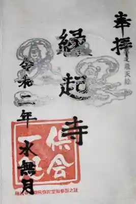 縁起寺 花畑阿弥陀堂の御朱印