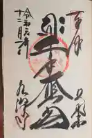 水澤寺(水澤観世音)の御朱印