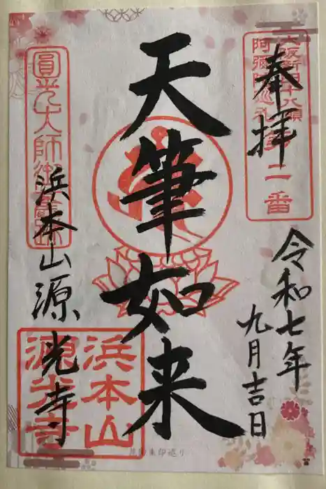 浜本山　源光寺の御朱印