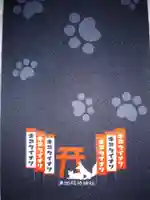 清田稲荷神社の御朱印帳