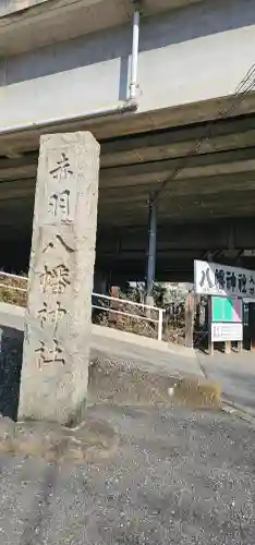 赤羽八幡神社の{uncategorized: "未分類", other: "その他", undefined: "問題あり", building: "その他建物", grave: "お墓", sacred_gate: "鳥居", guardian: "狛犬", statue: "像", buddha: "仏像", history: "歴史", nature: "自然", garden: "庭園", animal: "動物", pagoda: "塔", temizu: "手水舎", mountain_gate: "山門・神門", sanctuary: "本殿・本堂", subordinate: "末社・摂社", art: "芸術", scenery: "景色", jizo: "地蔵", ema: "絵馬", goshuin: "御朱印", omikuji: "おみくじ", items: "授与品その他", amulet: "お守り", goshuincho: "御朱印帳", eats: "食事", festival: "お祭り", votive_dance: "神楽", shichigosan: "七五三参", wedding: "結婚式", experience: "体験その他", initially: "初詣", around: "周辺", anti_infection: "感染症対策"}