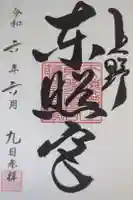 上野東照宮の御朱印