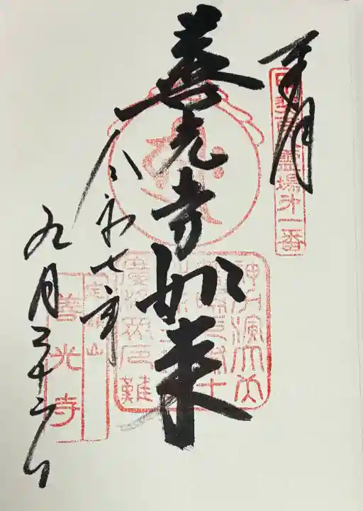 甲斐善光寺(山梨県)