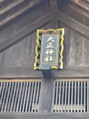 大正神社のその他建物