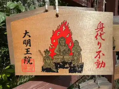 身代り不動尊　大明王院　川崎別格本山(神奈川県)