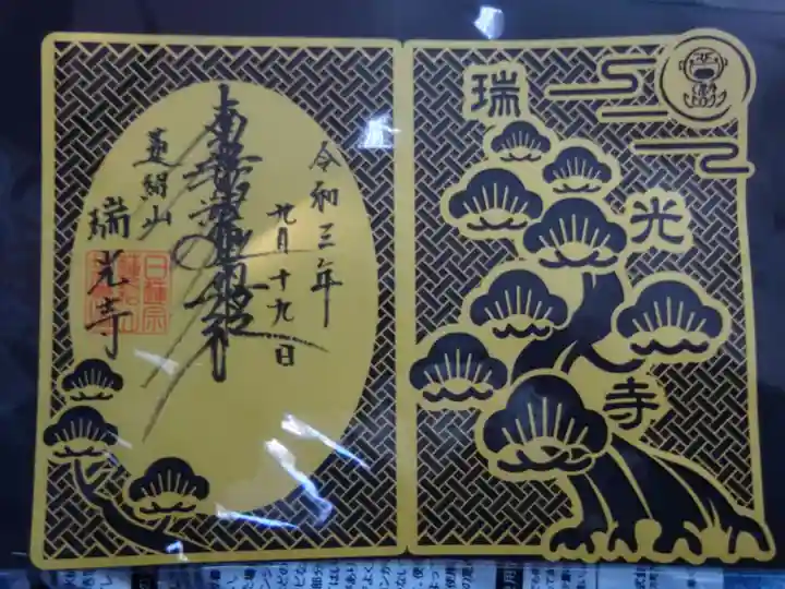 瑞光寺の御朱印