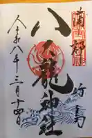 八大龍神社の御朱印
