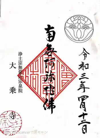 大乗寺の御朱印 2021年04月