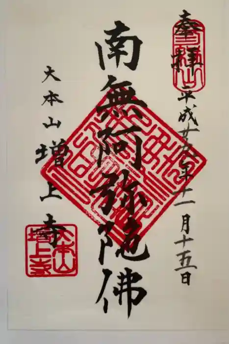 増上寺の御朱印