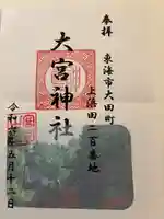 大宮神社(愛知県)