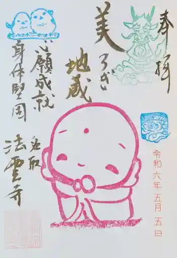 法雲寺の御朱印 2024年05月