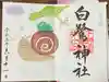 白鷺神社の御朱印