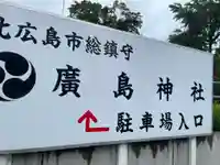北広島市総鎮守 廣島神社(北海道)