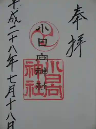 小日向神社の御朱印