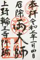 輪王寺両大師堂(寛永寺輪王殿)の御朱印