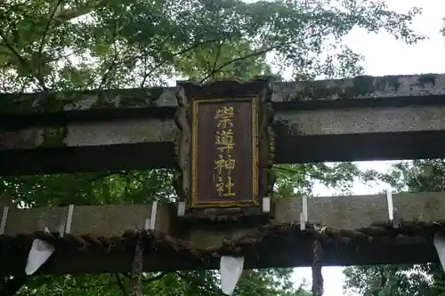 崇道神社の鳥居