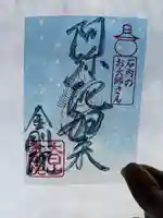 石内のお大師さん 金剛院(広島県)