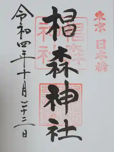 杉森稲荷の御朱印