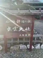 出雲大社上総教会(国吉神社内)(千葉県)