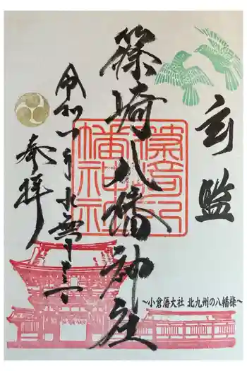 篠崎八幡神社の御朱印 2026年06月