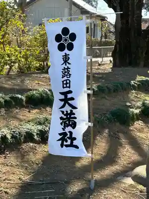 東蕗田天満社(茨城県)