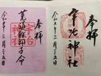 宇治神社の御朱印