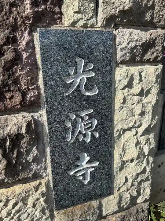 光源寺(東京都)