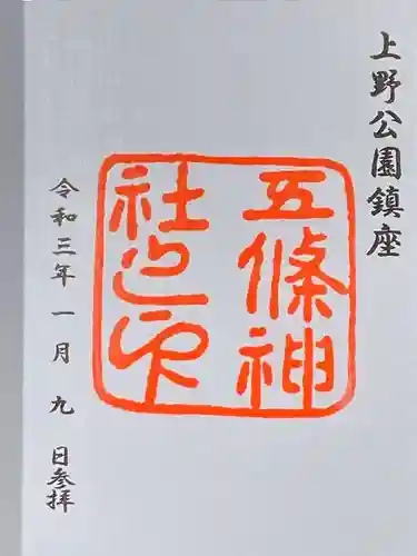 五條天神社の御朱印