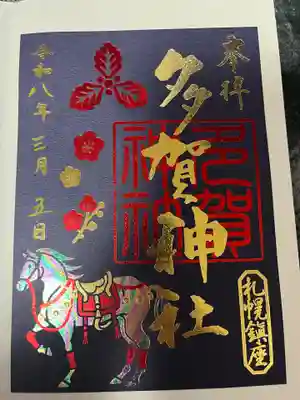 多賀神社の御朱印