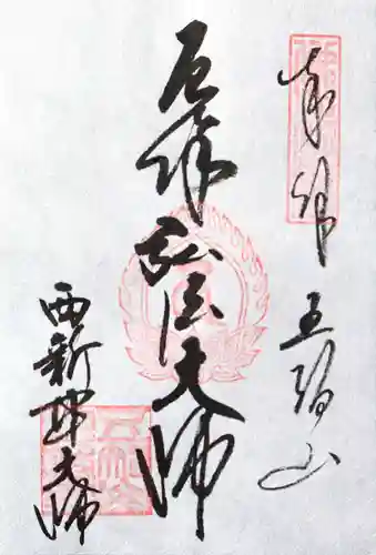 西新井大師総持寺(東京都)