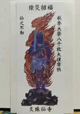 文殊仙寺の御朱印