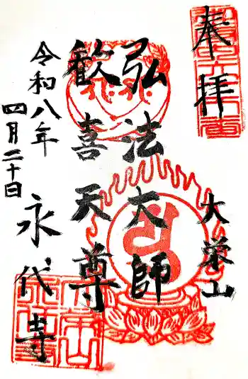永代寺の御朱印 2026年04月