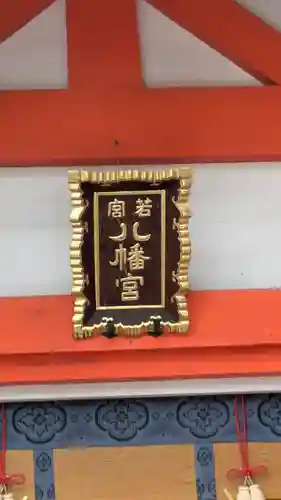 若宮八幡宮(住吉大社 摂社)(大阪府)