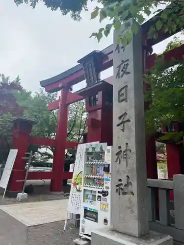 彌彦神社　(伊夜日子神社)の鳥居