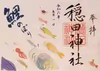 穏田神社(東京都)