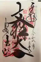 安倍文殊院 の御朱印