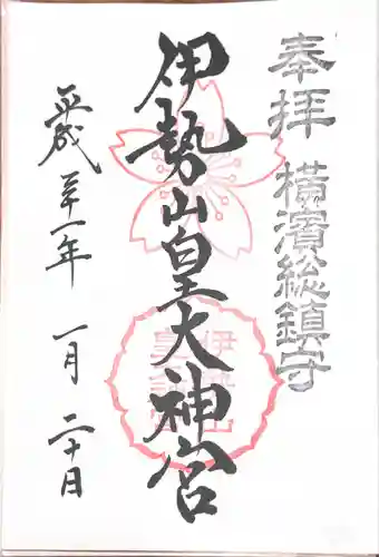 伊勢山皇大神宮の御朱印