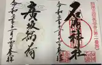 石浦神社の御朱印