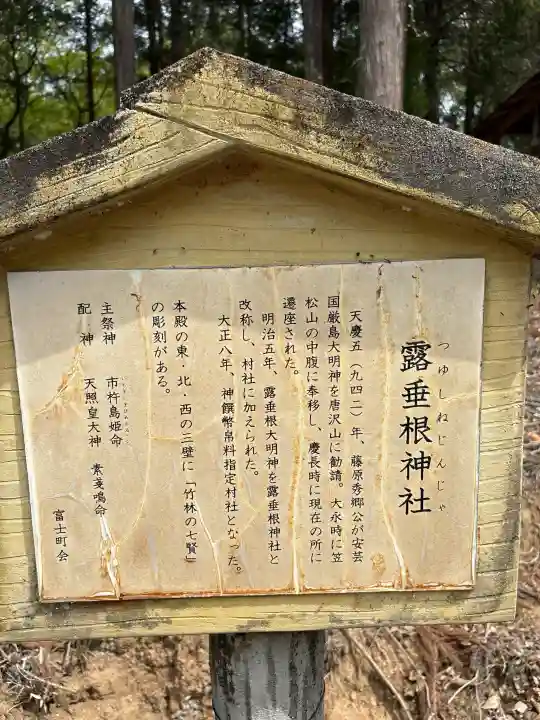 露垂根神社の{uncategorized: "未分類", other: "その他", undefined: "問題あり", building: "その他建物", grave: "お墓", sacred_gate: "鳥居", guardian: "狛犬", statue: "像", buddha: "仏像", history: "歴史", nature: "自然", garden: "庭園", animal: "動物", pagoda: "塔", temizu: "手水舎", mountain_gate: "山門・神門", sanctuary: "本殿・本堂", subordinate: "末社・摂社", art: "芸術", scenery: "景色", jizo: "地蔵", ema: "絵馬", goshuin: "御朱印", omikuji: "おみくじ", items: "授与品その他", amulet: "お守り", goshuincho: "御朱印帳", eats: "食事", festival: "お祭り", votive_dance: "神楽", shichigosan: "七五三参", wedding: "結婚式", experience: "体験その他", initially: "初詣", around: "周辺", anti_infection: "感染症対策"}