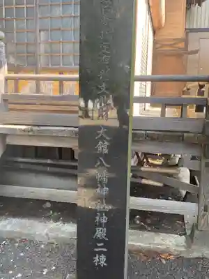 大館八幡神社(秋田県)