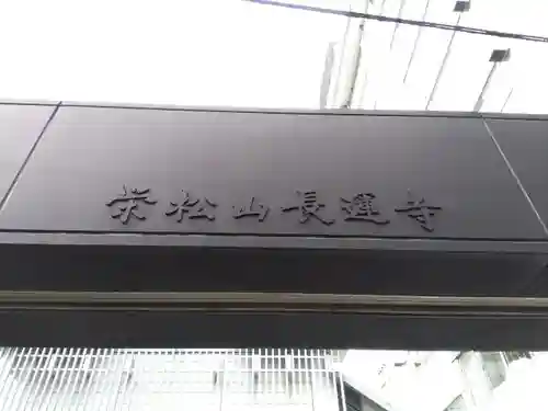 長運寺のその他建物