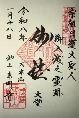 池上本門寺の御朱印