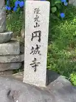 円城寺(長野県)