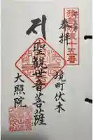 大照院の御朱印