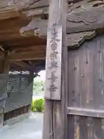 興善寺の山門・神門