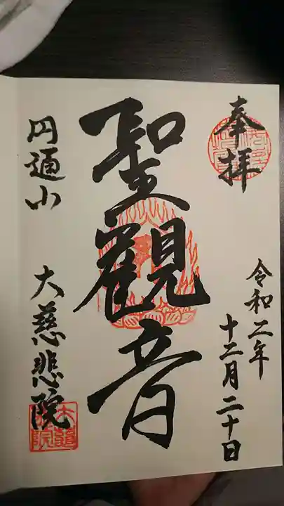 大慈悲院の御朱印