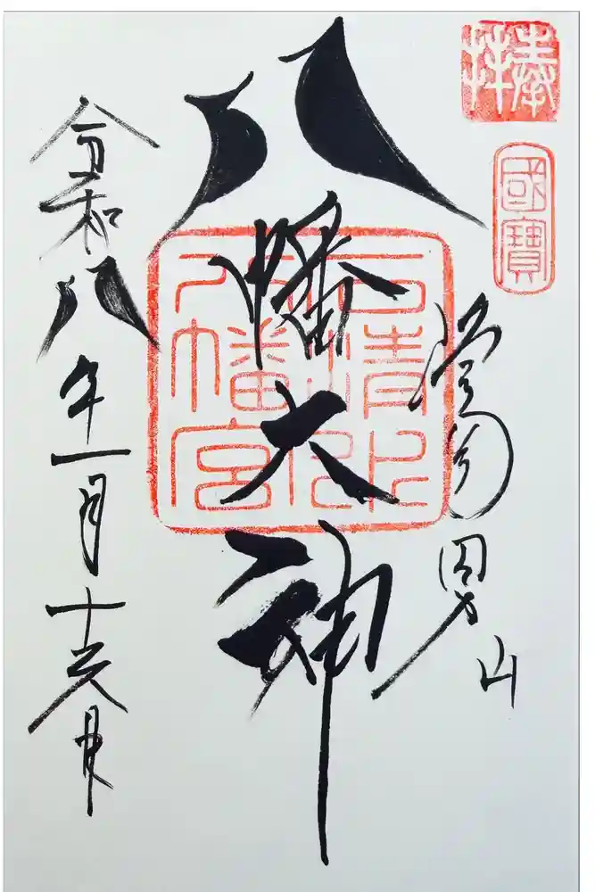 石清水八幡宮の御朱印
