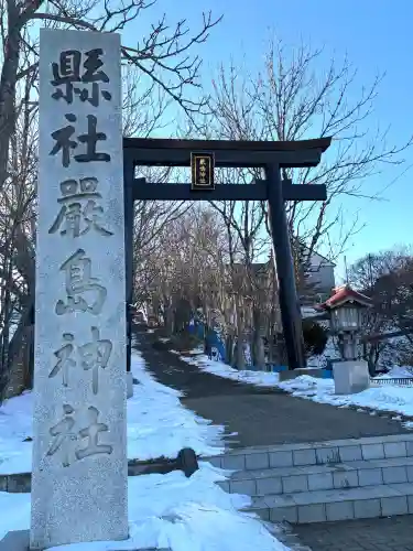 釧路一之宮 厳島神社の{uncategorized: "未分類", other: "その他", undefined: "問題あり", building: "その他建物", grave: "お墓", sacred_gate: "鳥居", guardian: "狛犬", statue: "像", buddha: "仏像", history: "歴史", nature: "自然", garden: "庭園", animal: "動物", pagoda: "塔", temizu: "手水舎", mountain_gate: "山門・神門", sanctuary: "本殿・本堂", subordinate: "末社・摂社", art: "芸術", scenery: "景色", jizo: "地蔵", ema: "絵馬", goshuin: "御朱印", omikuji: "おみくじ", items: "授与品その他", amulet: "お守り", goshuincho: "御朱印帳", eats: "食事", festival: "お祭り", votive_dance: "神楽", shichigosan: "七五三参", wedding: "結婚式", experience: "体験その他", initially: "初詣", around: "周辺", anti_infection: "感染症対策"}
