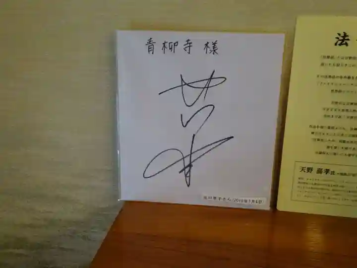 青柳寺(神奈川県)